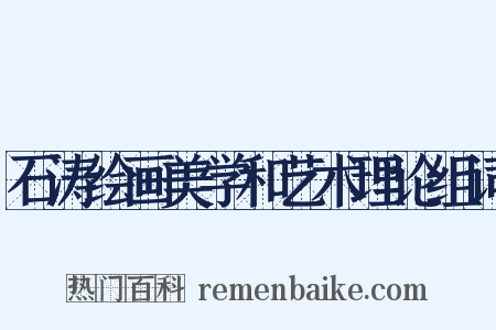 石涛绘画美学和艺术理论组词是什么意思的图片